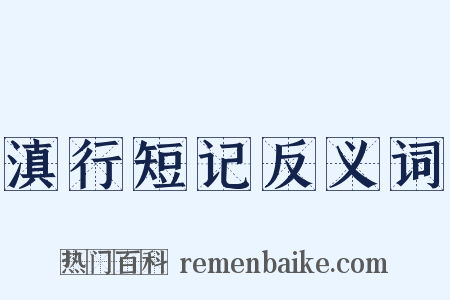 滇行短记反义词是什么意思的图片